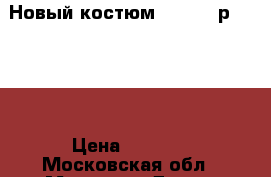 Новый костюм Borelli р.7(122) › Цена ­ 8 000 - Московская обл., Москва г. Дети и материнство » Детская одежда и обувь   